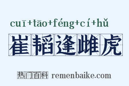 崔韬逢雌虎是什么意思的图片